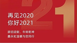 2021鑫永虹照明继续温暖与您同行