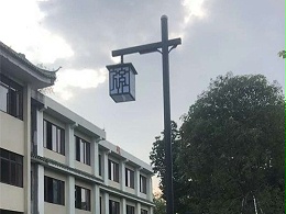 鑫永虹照明Led庭院灯扎根肇庆市长者公园