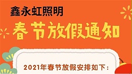 鑫永虹照明|2020感恩有您，2021“牛”转乾坤