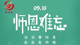 鑫永虹照明向老师们致敬！您辛苦啦！