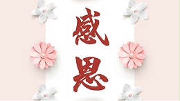 至客户：用我全心全意，照亮您的每一条路！