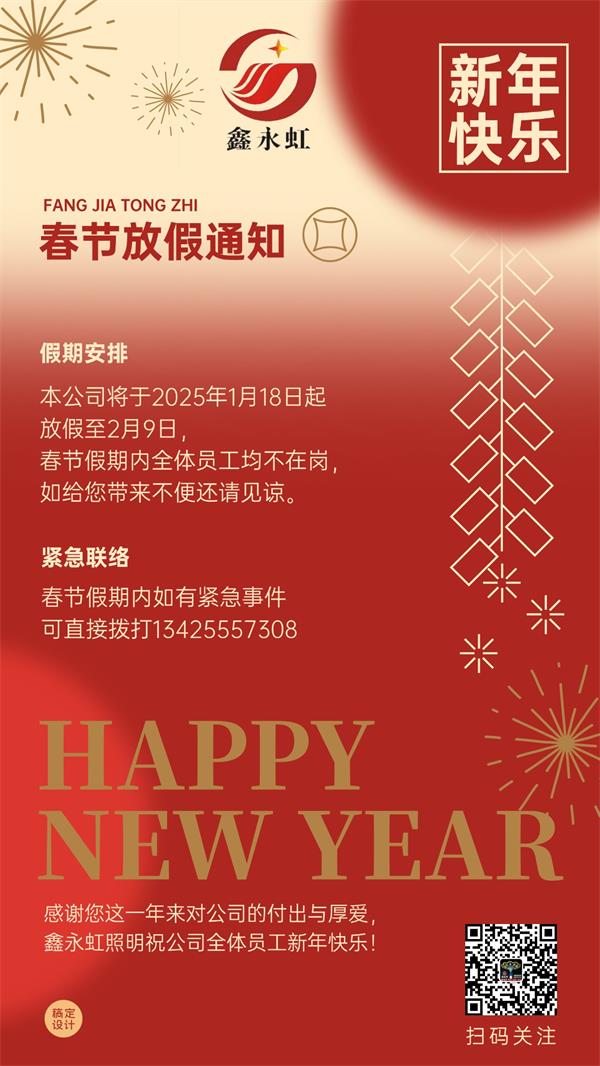 鑫永虹照明放假通知