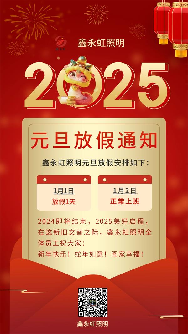 鑫永虹2025年元旦放假通知