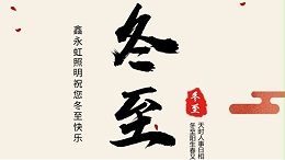最短的冬至，最长的祝福