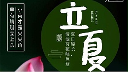 鑫永虹照明提醒您今天是立夏，您知道意味着什么吗？
