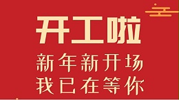 鑫永虹照明|扬帆起航，2019我们已准备好！