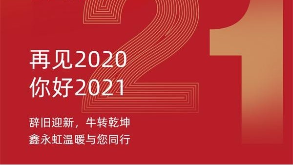 2021鑫永虹照明继续温暖与您同行