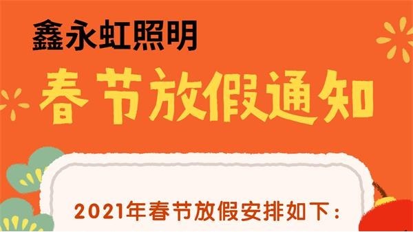 鑫永虹照明|2020感恩有您，2021“牛”转乾坤