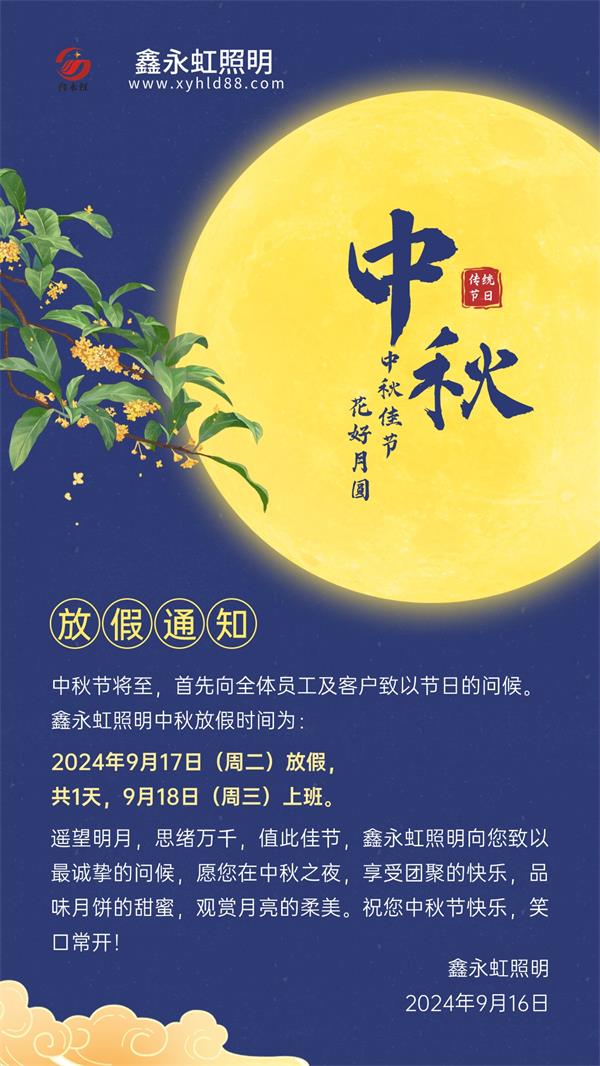 鑫永虹照明中秋放假通知